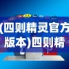 (四则精灵官方版本)四则精灵赚钱，策略、技巧与未来发展