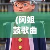 (阿姐鼓歌曲原唱)阿姐鼓歌曲，神秘的音乐传奇