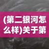 (第二银河怎么样)关于第二银河即将下架的探讨与解析