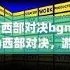 (西部对决bgm)西部对决，游戏规则详解与策略探讨