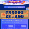 澳门开奖结果62期7456开奖记录表详细数据一览 - 完整解析！