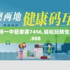 澳门一码一肖一特一中管家婆7456,轻松玩转生活小技巧_FHD.9.988