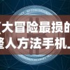 (大冒险最损的整人方法手机上)大冒险最损的整人方法，挑战与反思
