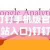 (钉钉手机版官方网站入口)钉钉手机版官方网站，功能、特点与常见问题解答