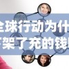 (全球行动为什么下架了充的钱呢)全球行动下架原因深度解析