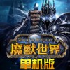 魔兽世界手游版2024下载-魔兽世界手游手机版安卓下载v.6.27