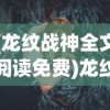 (一念修仙赚钱版本)一念修仙赚钱版，游戏攻略与常见问题解答
