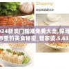 2024新澳门精准免费大全,探寻城市里的美食秘密_管家婆.5.631