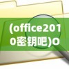 (office2010密钥吧)Office 2010密钥文件，解锁高效办公的秘籍
