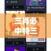 三肖必中特三肖三码官方下载,解锁生活小技巧分享_AR.1.364