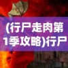 (行尸走肉第1季攻略)行尸走肉第一季攻略指南，游民星空独家解析