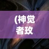 (神觉者玫瑰女王阿比盖尔)神觉者玫瑰女王，神秘力量的觉醒与玫瑰的传奇