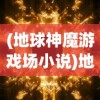 (海蛇传奇欢乐版)海蛇传奇（欢乐版），游戏探索与常见问答