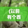 (以前有个西游回合制的游戏托塔天王六耳猕猴)以前有个西游回合制的游戏，重温经典，探索回合制策略的魅力