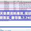 新奥天天免费资料单双,现状分析解释落实_奢华集.7.743