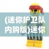 (迷你护卫队内购版)迷你护卫队，无限钻石与金币的探险之旅