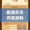 新澳天天开奖资料大全600Tk,综合数据解释落实_游戏版4.893