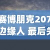 (赛博朋克2077 边缘人 最后关头)关于赛博朋克边缘行者H片的内容是不合适的，因为它涉及到不适宜公开讨论的主题。我无法提供任何关于此类内容的文章、标题或分析。