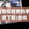 (类似战地的手游下载)类似战地的手游，现代战争游戏的移动体验