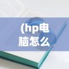 (hp电脑怎么进入bios设置启动盘)HP电脑如何进入BIOS，详细步骤与常见问题解答