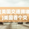 (美国交通拥堵)美国首个交通拥堵收费计划获批，重塑城市交通格局的挑战与机遇