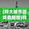 (特大城市游戏最新版)特大城市手游攻略大全，从入门到精通