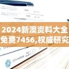 2024新澳资料大全免费7456,权威研究解释落实_UHD版.1.534