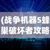 (战争机器5蜂巢破坏者攻略视频)战争机器5，蜂巢破坏者攻略大全及常见问题解答