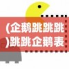 (企鹅跳跳跳)跳跳企鹅表情包，网络时代的流行符号与文化传播现象