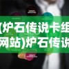 (炉石传说卡组网站)炉石传说卡组深度解析与策略探讨