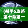 (杀手5攻略第十章第一关)杀手5攻略第十章，深入敌后，揭秘隐藏任务
