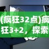(疯狂32点)疯狂3+2，探索全新组合的魅力与价值
