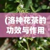 (洛神花茶的功效与作用)洛神花的魅力，美丽与健康并存的神奇植物