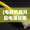 (电脑机箱风扇电源接哪里的)电脑机箱风扇电源接哪里，详细解析与指导