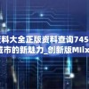 澳门资料大全正版资料查询7456,探索未来城市的新魅力_创新版MIixue.7.769