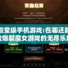 探索殿堂级手机游戏:在哪还能找到并体验爆裂魔女游戏的无尽乐趣和魅力