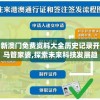 广东八二站资料大全正版官网：全面详尽，权威可信，绝对保障您的信息需求!
