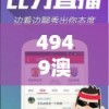 4949澳门彩开奖结果发现管家婆，实力解密最准确的预测师，挑战幸运数字大揭秘