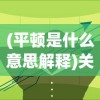 (平顿是什么意思解释)关于平顿的意思及其内涵分析