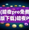 (主宰西游攻略大全)主宰西游攻略大全，从入门到精通的全方位指南