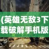 (英雄无敌3下载破解手机版)英雄无敌3hd手机中文破解版，经典游戏的移动重生