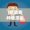 (仙尘诀真的能提现吗)仙尘Online测试诈骗揭秘，警惕虚拟世界的陷阱