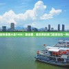 澳门资料免费大全7456：最全面、最实用的澳门旅游资讯一网打尽！
