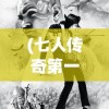 (七人传奇第一季叫什么)七人传奇Bug揭秘与探讨