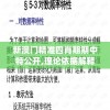 新澳门精准四肖期期中特公开,理论依据解释落实_备用款.5.934