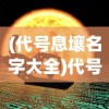 (代号息壤名字大全)代号息壤，未来科技的无限可能