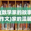 (数学家的故事作文)家的温馨故事，回忆与感悟