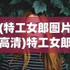 (特工女郎图片高清)特工女郎，神秘职业的魅力与争议
