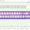 新奥精准资料免费提供510期7456，助您轻松获取最新信息与数据！