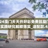 2024澳门天天开好彩免费凯旋门图片,实践研究解释落实_速配款.4.670